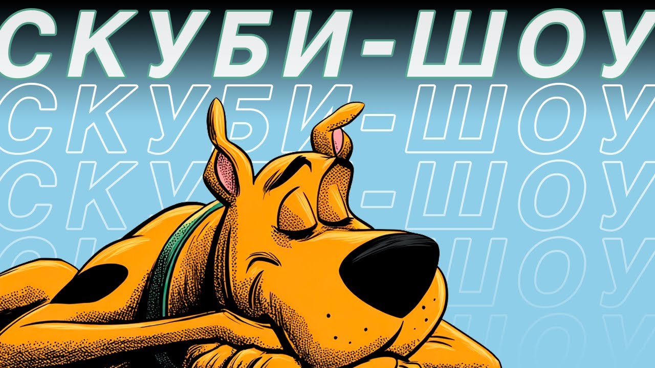 Я посмотрел все 14 шоу SCOOBY-DOO, чтобы вам не пришлось