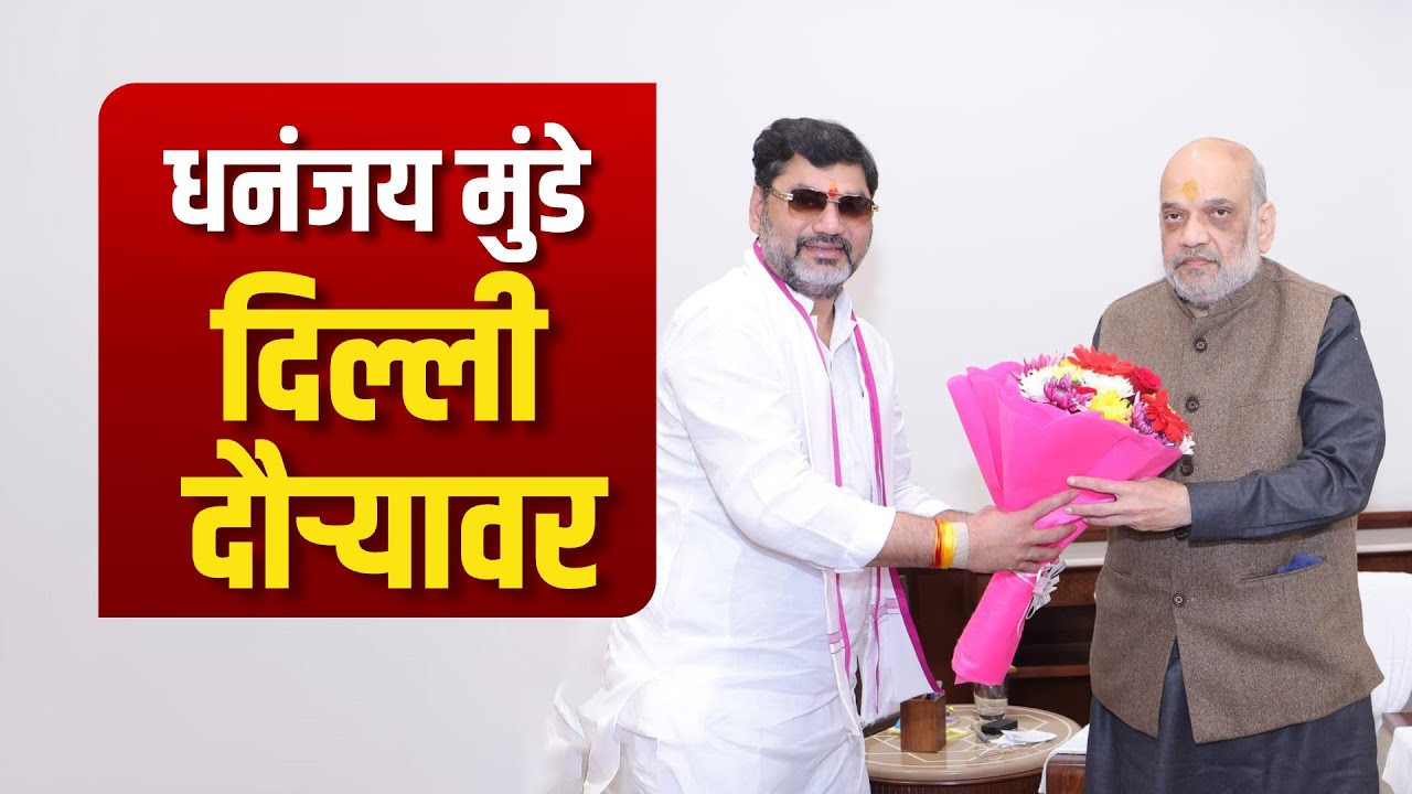 Special Report | Amit Shah यांच्या भेटीनंतर Dhananjay Munde यांचा मंत्रिमंडळात पुन्हा समावेश होणार?
