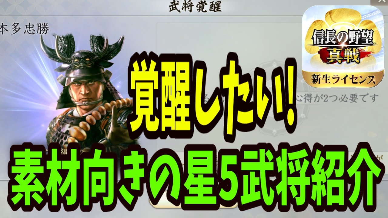 【信長の野望真戦】星5武将の覚醒要員候補生のご紹介