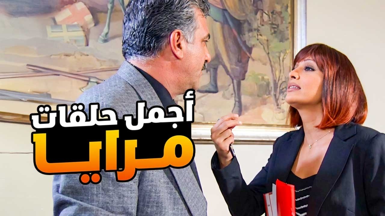 اجمل حلقات مرايا ـ مجنون جبلهم الجلطة