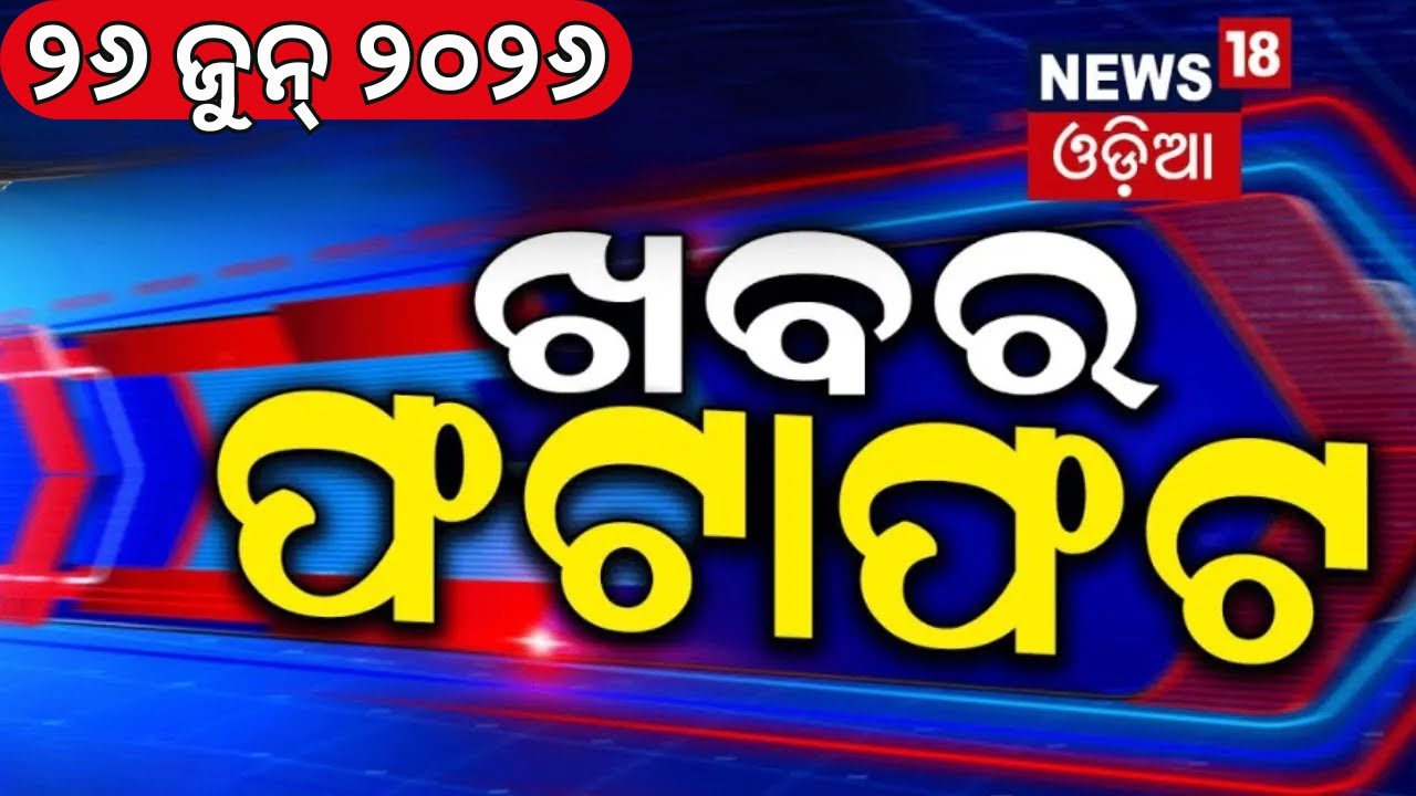 ଖବର ଫଟାଫଟ | Khabar Fatafat | Speed News | Sujata Karthikeyan | BJD | Odisha Politics | Weather News