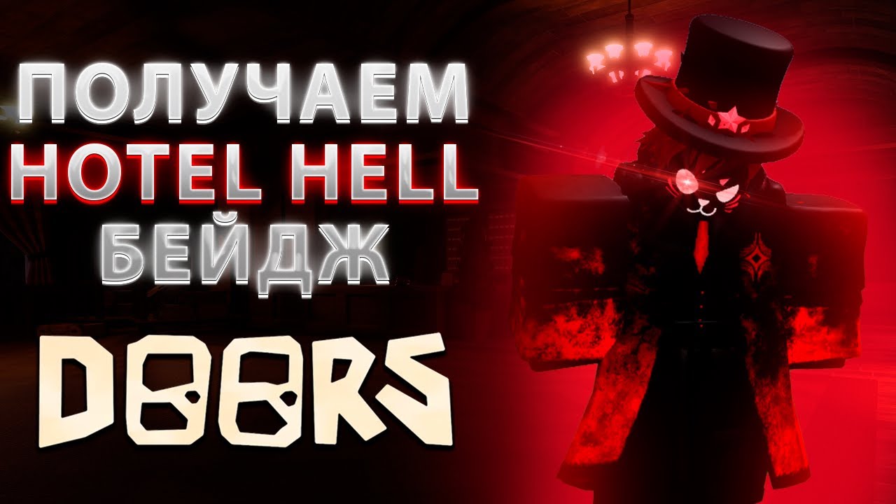 ПЫТАЕМСЯ ПОЛУЧИТЬ HOTEL HELL В ДОРСЕ СТРИМ | ВОЗВРАЩЕНИЕ ПРАЙМА ДЕНЬ 2