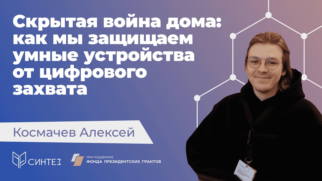 [5] Космачев Алексей — Когда умная колонка слушает хакера // Языком науки
