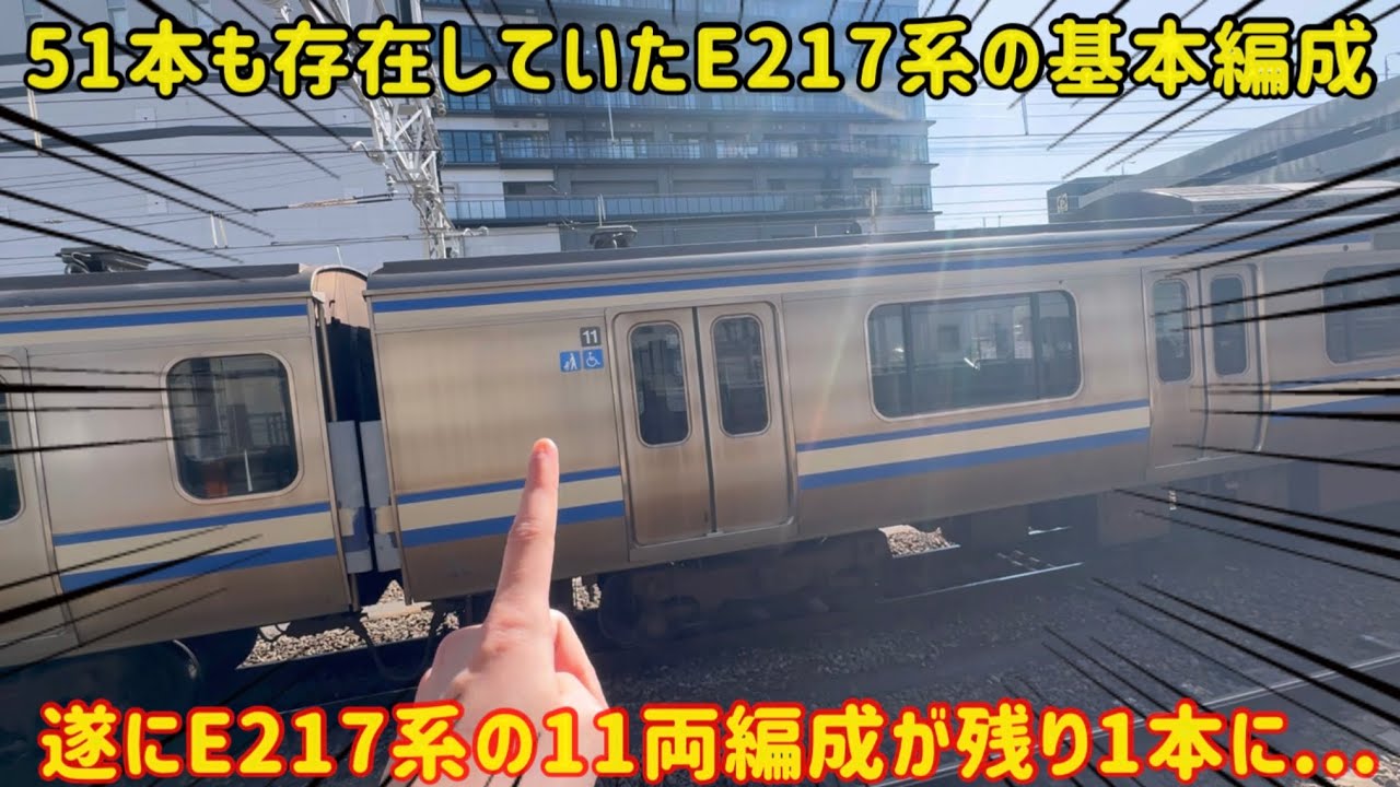 【廃墟のようなグリーン車？！】E217系の基本編成がまた廃車されたけど実はあと1本でE217系は終わり？！