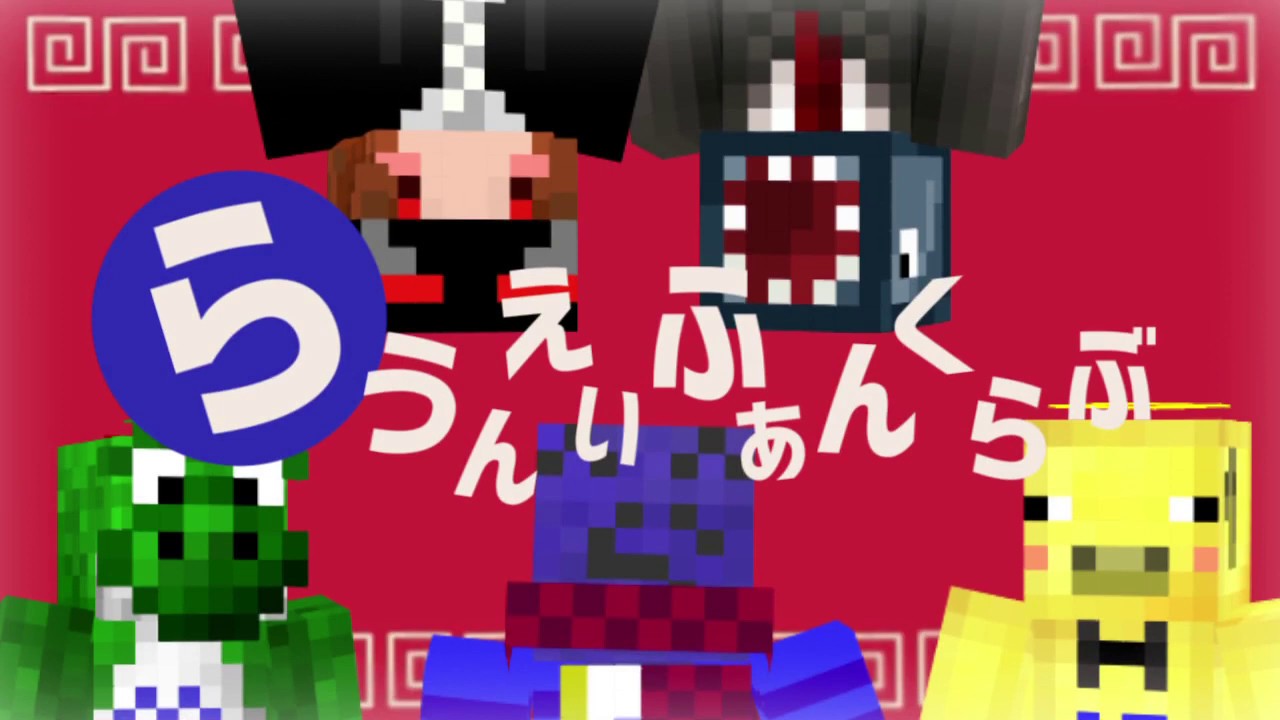 【音MAD】らうんえいふぁんくらぶ