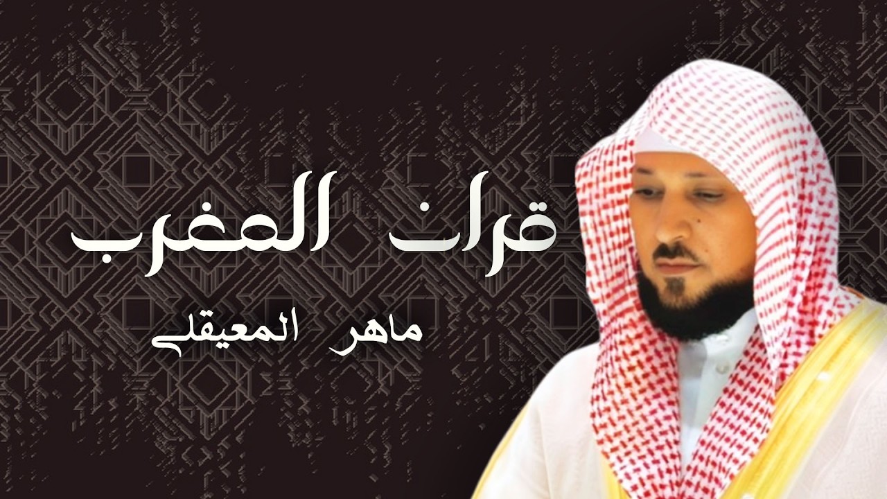 قران االمغرب للشيخ ماهر المعيقلي
