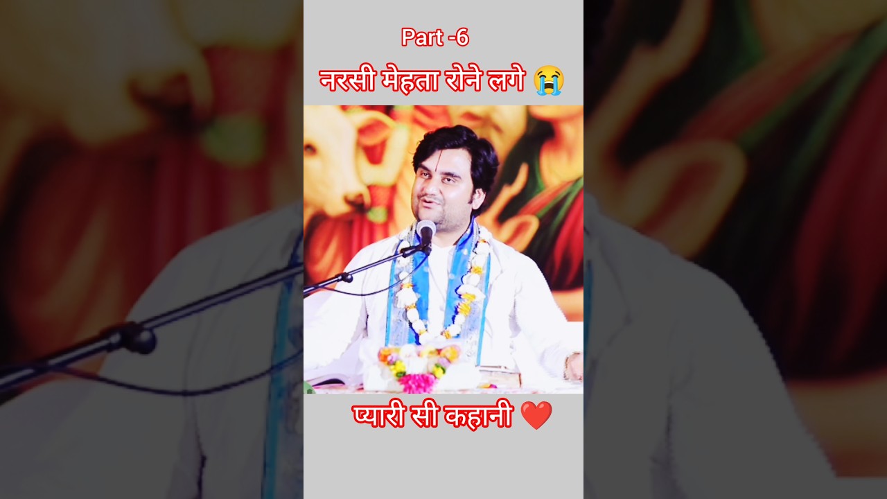 नरसी मेहता रोने लगे 😭 #thakurji #indreshjimaharaj #indreshji #katha #shorts