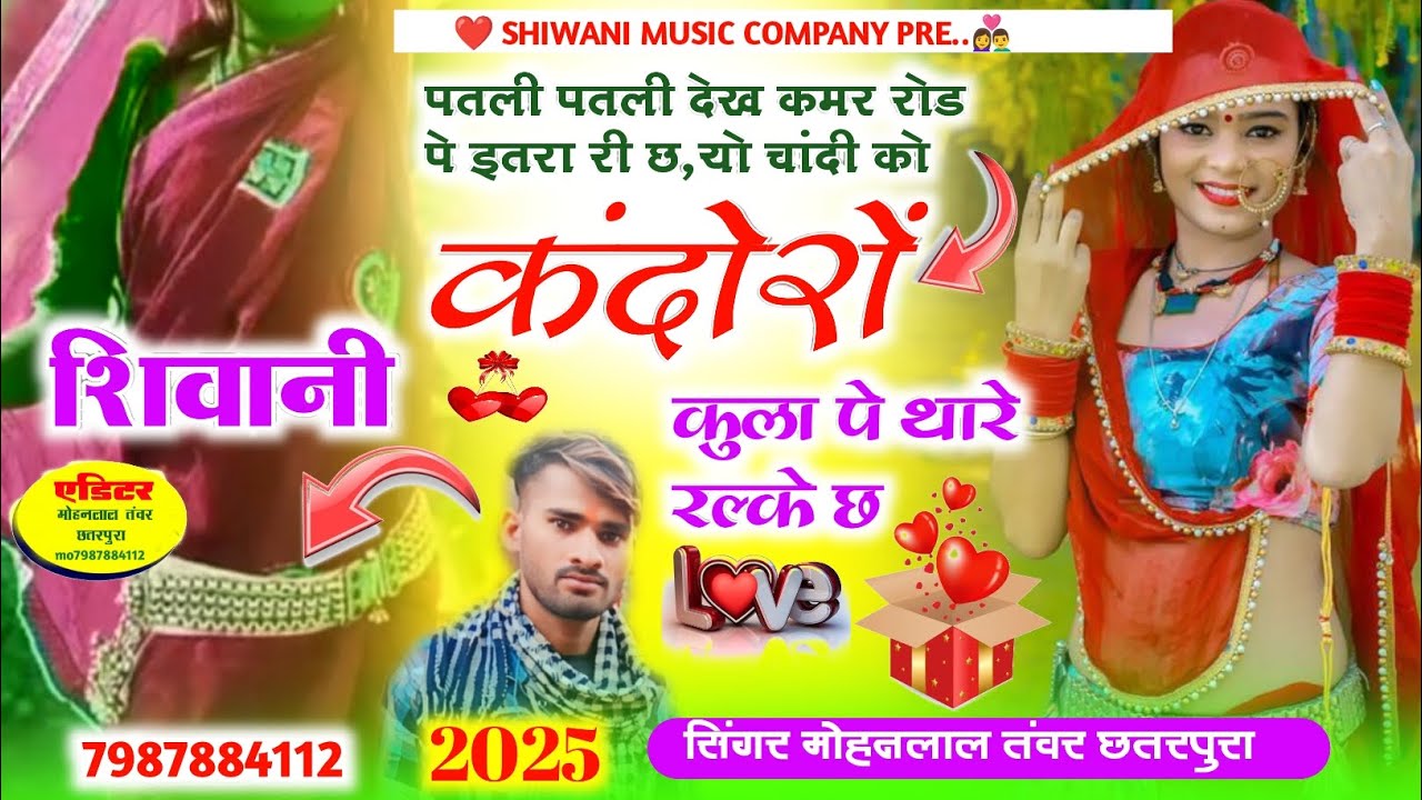 song_(306)_पतली पतली देख कमर रोड पे इतरा री छ,यो चांदी को कंदोरों कुला पे थारे रल्के छ मोहनलाल तंवर