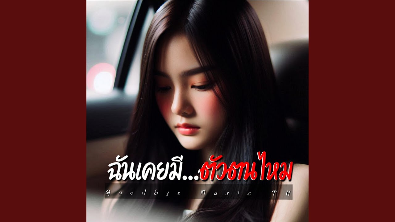 ฉันเคยมีตัวตนไหม