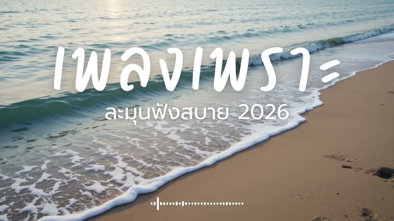 ละมุนฟังสบาย Vol.273 รวมเพลงเพราะๆ 2025 ฟังยาวๆ 