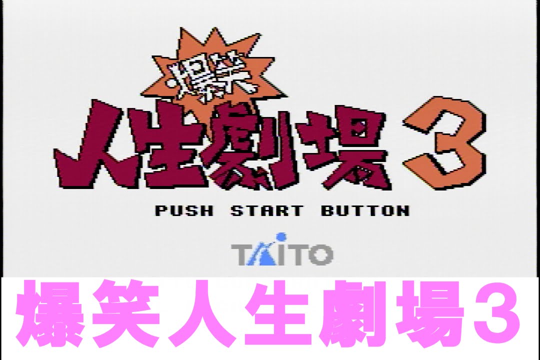 爆笑人生劇場３　ファミコン
