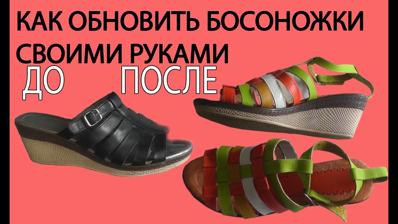 Босоножки своими руками мастер класс