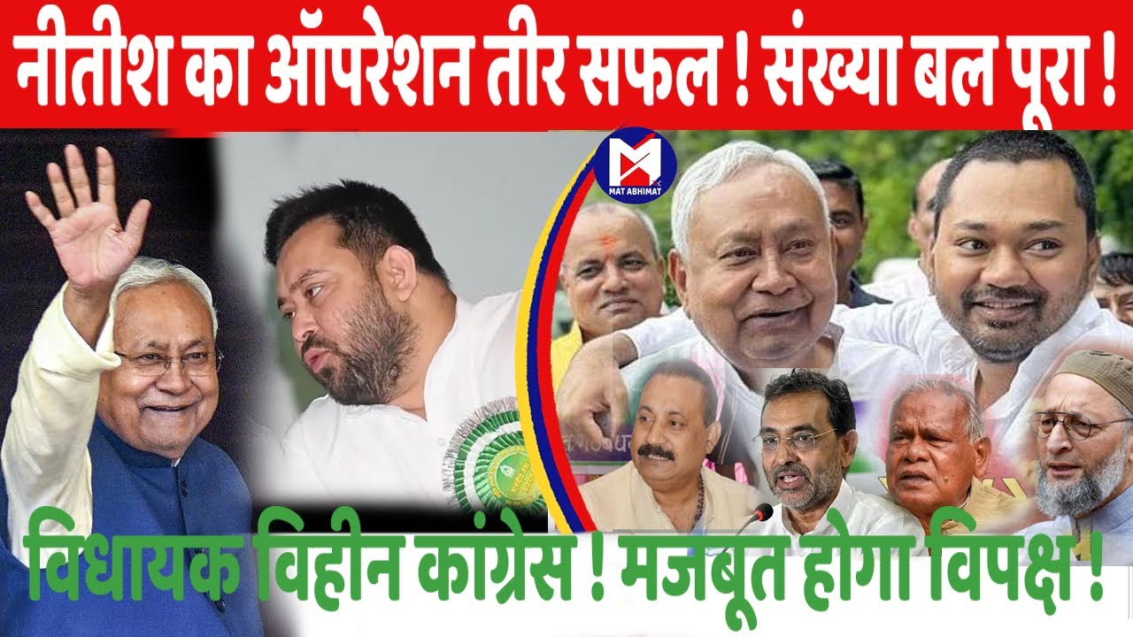 नीतीश का ऑपरेशन सफल, संख्या बल पूरा ! बिहार में विधायक विहीन कांग्रेस ! बदलेगा विपक्ष ! । मत अभिमत