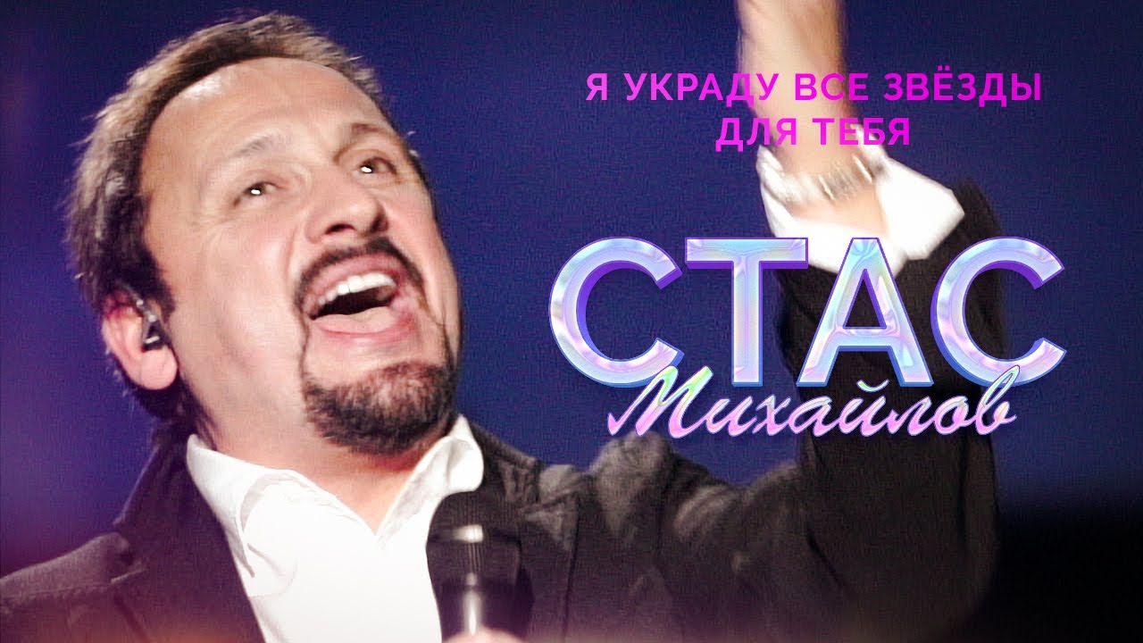 Стас Михайлов - Я украду все звёзды (Народный корпоратив в Олимпийском, 2015)