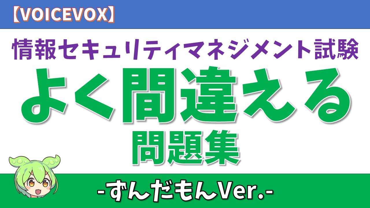 【ずんだもん】情報セキュリティマネジメント試験 よく間違える問題集【2025年4月版】 #情報セキュリティマネジメント試験  #聞き流し  #voicevox #ずんだもん #ずんだもんと学ぶ