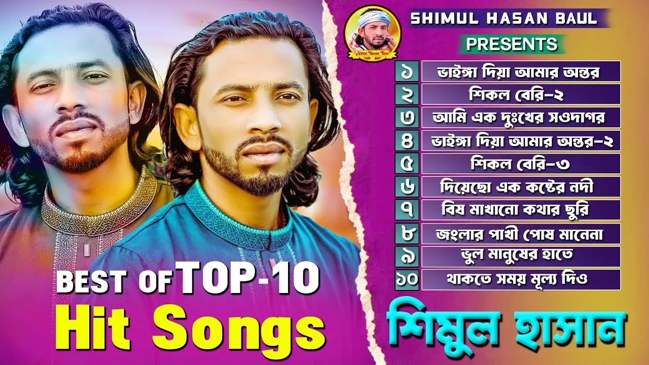 শিমুল হাসানের🔥নতুন এ্যালবাম 5🔥Shimul Hasan🔥New Albam🔥Audio Jukebox🔥Shimul Hasan Baul 2025