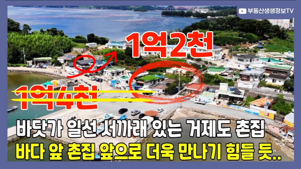 거제도부동산 걸어서 10초 바닷가, 귀하고 귀한 바다일선 촌집