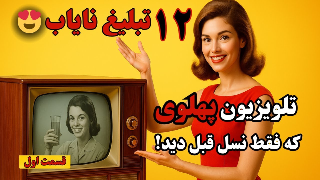 ۱۲ تبلیغ نایاب تلویزیونی | دوران پهلوی که شما ندیدید!