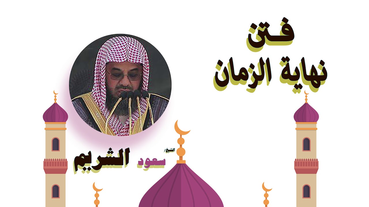 روائع الشيخ سعود الشريم | فتن نهاية الزمان