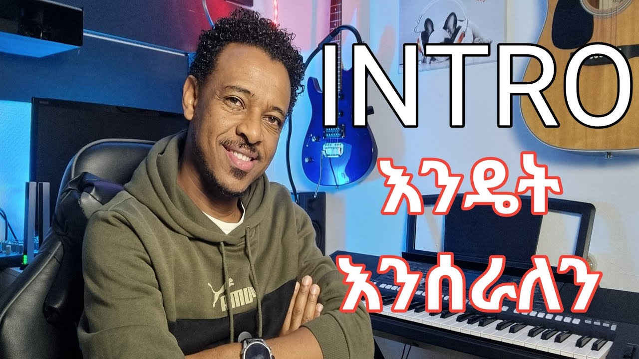 ኢንትሮ እንዴት እንሰራለን| how to create a songs intro