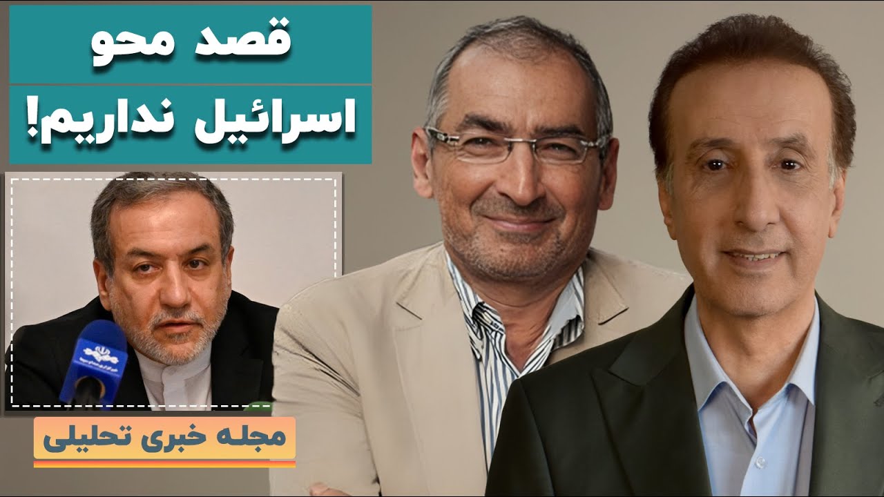محو اسرائیل سیاست رسمی جمهوری اسلامی نیست/ آمادگی پزشکیان برای گفت وگو با اپوزیسیون