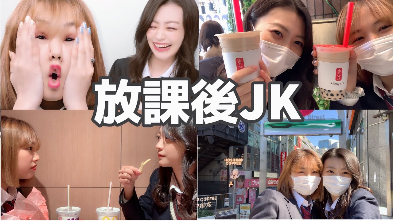 【JK】放課後JK！久々のタピオカ！