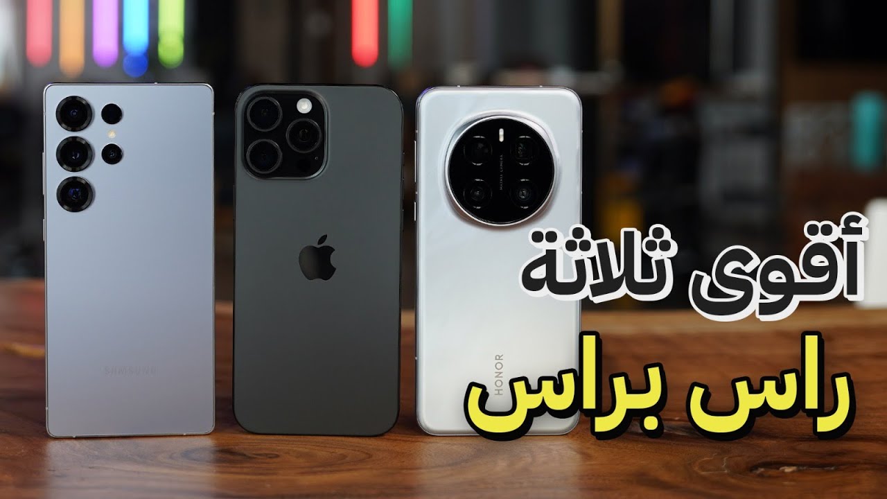 مقارنة الكبار وأقوى ما عند سامسونج وابل وهونر، مين يفوز؟