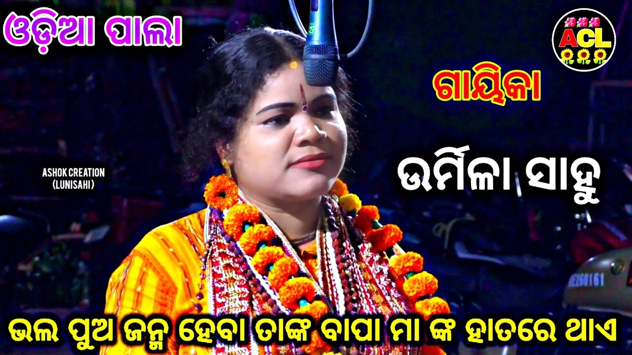 ଓଡ଼ିଆ ପାଲା //ଗାୟିକା -ଉର୍ମିଳା ସାହୁ //ଭଲ ପୁଅ ଜନ୍ମ ହେବା ତାଙ୍କ ବାପା ମା ଙ୍କ ହାତରେ ଥାଏ //🌻🌹🌺🙏🙏🙏