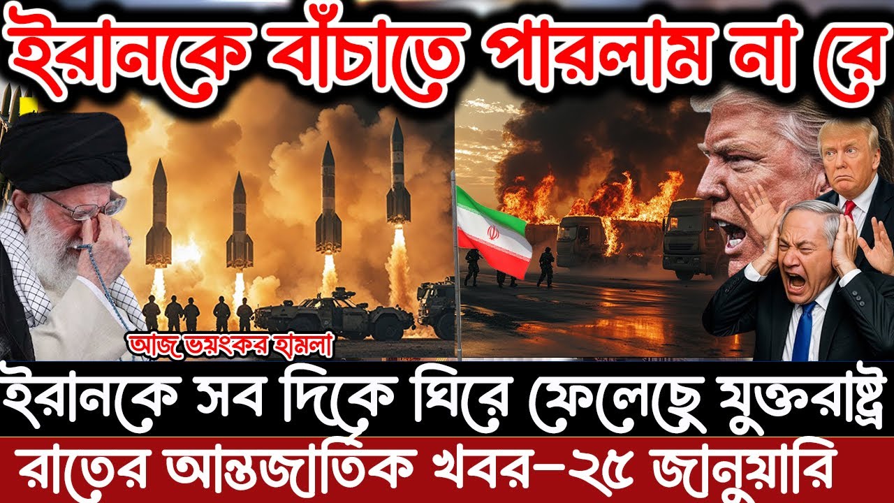 🔴LIVE: আজকের টপ আন্তর্জাতিক সংবাদ | BBC World News Bangla | 25 Jan 2026 | বিশ্বজুড়ে এখন যা ঘটছে