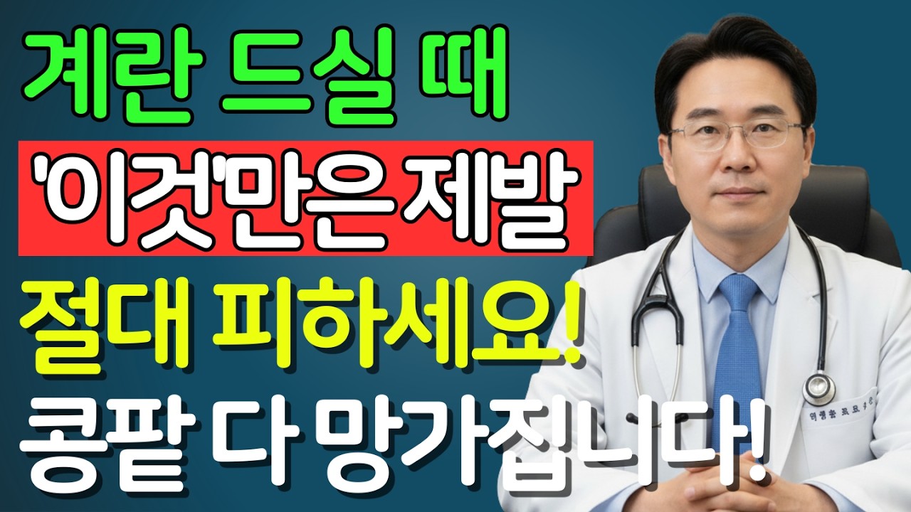60세 이후 계란과 함께 먹지 마세요전문의가 경고한 위험한 음식 3가지 | 신장건강 | 노인건강습관