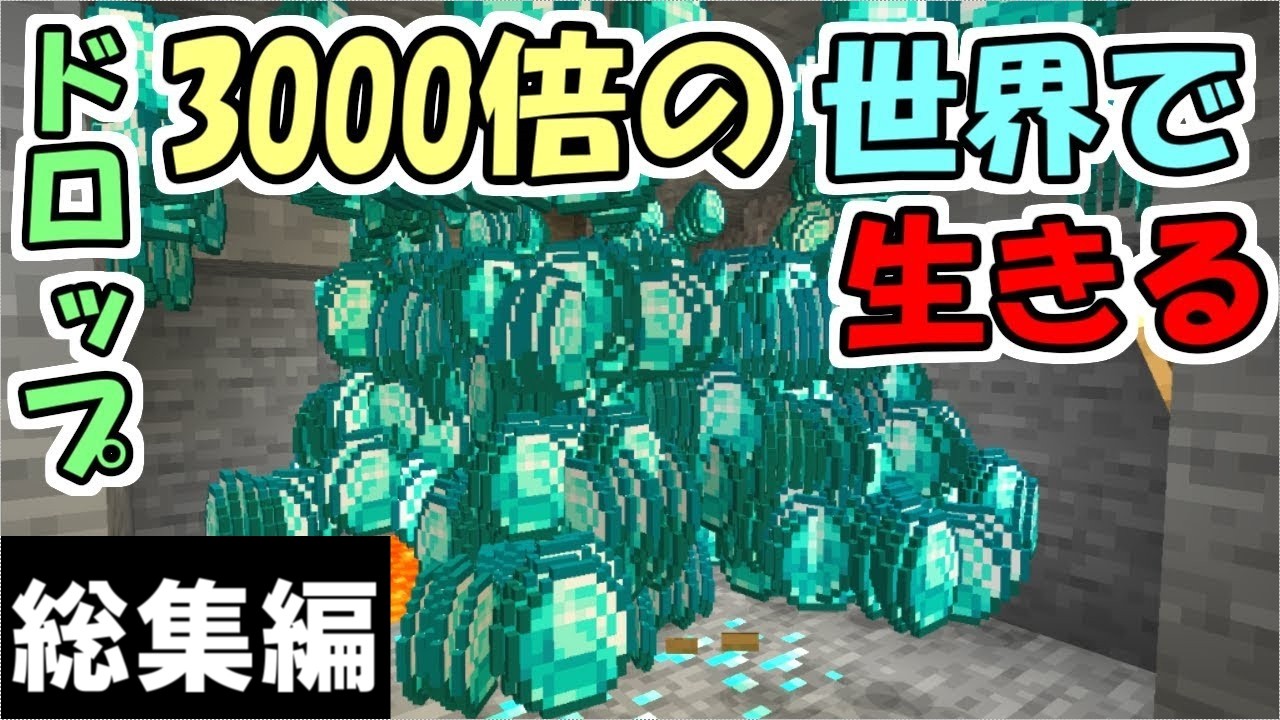 【マインクラフト】ドロップが3000倍の世界で生きる　総集編【マイクラ実況】