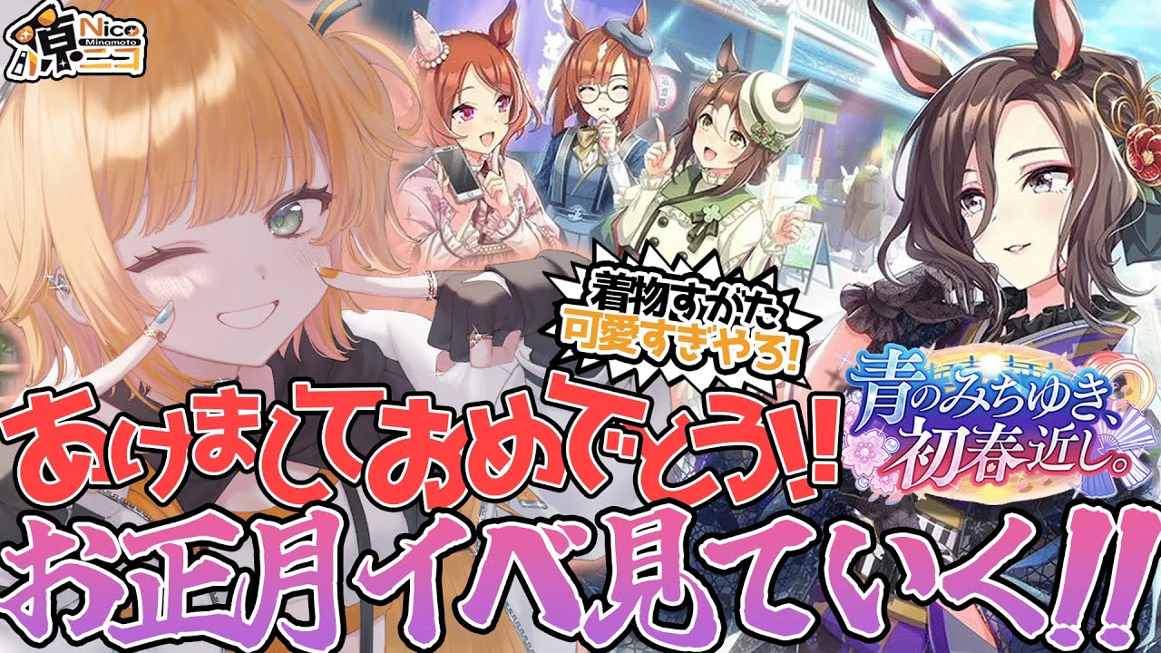 【#初見配信 / #ウマ娘 】あけまして！おめでとうございます！！！【#源ニコ 】