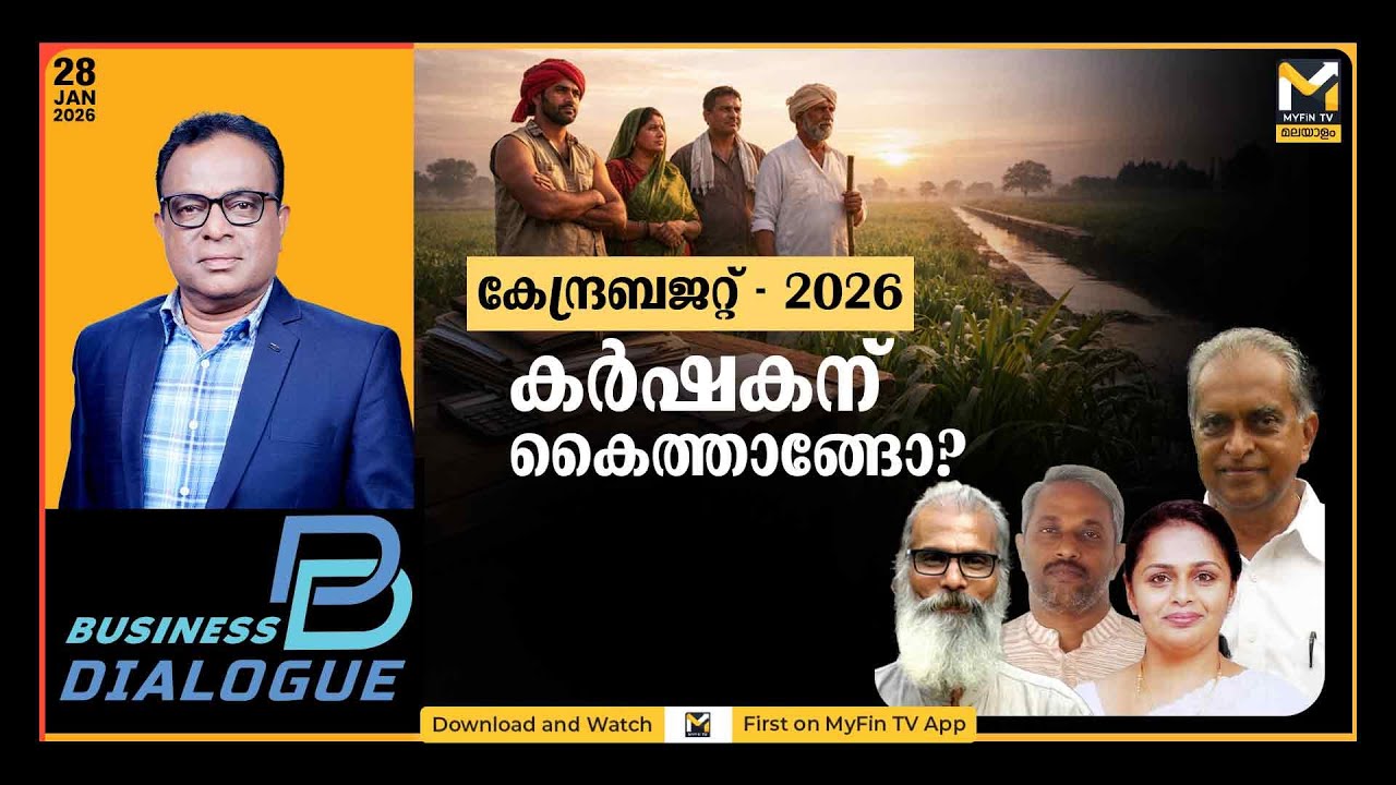 ബജറ്റില്‍ പ്രതീക്ഷ അര്‍പ്പിച്ച് കാര്‍ഷികമേഖല | BUSINESS DIALOGUE @ 5 PM