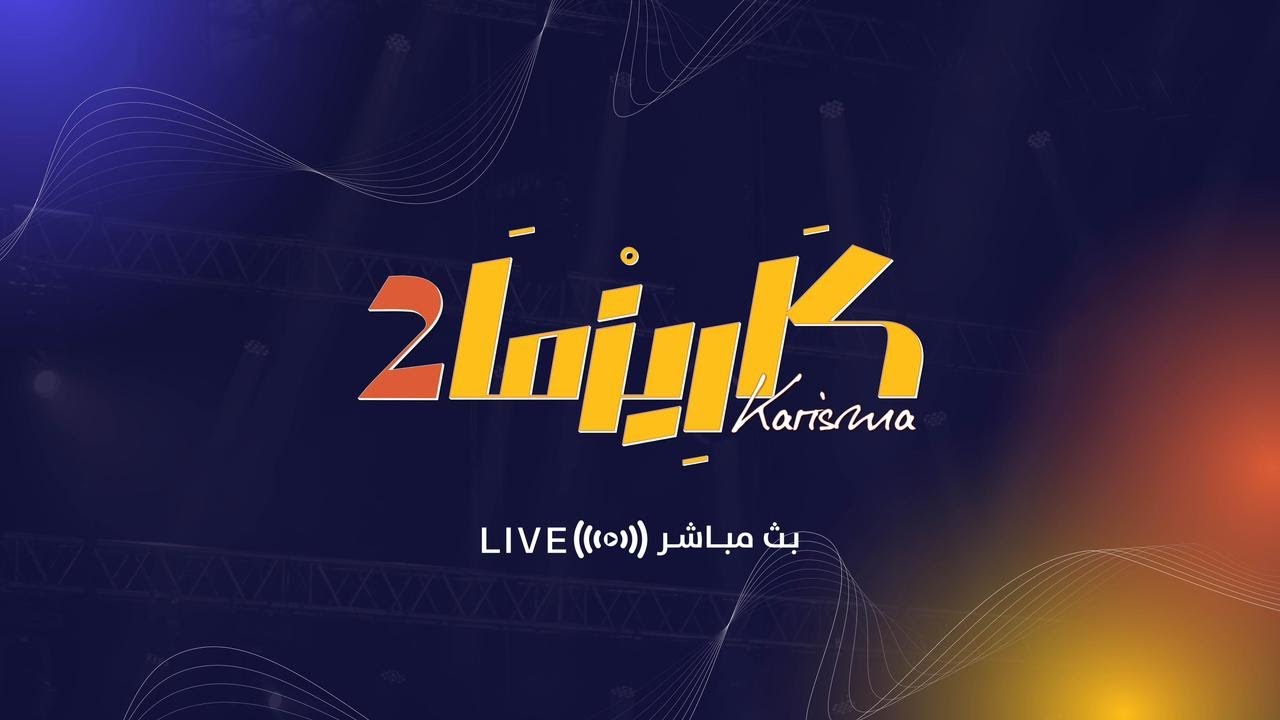 البث المباشر برنامج  #كاريزما8