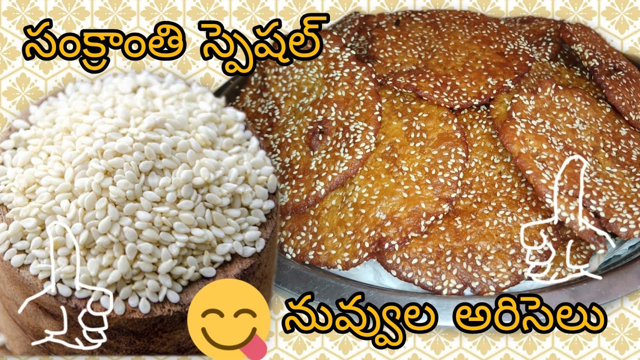 సంక్రాంతి పిండివంటలు: గోదావరి నువ్వుల అరిసెలు #  pindhi vantalu #నువ్వుల అరిసెలు # nanamma's magic 