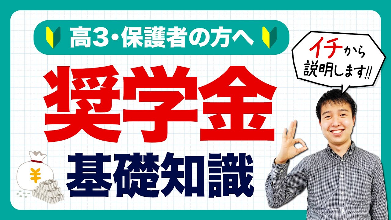 【保護者向け】奨学金の基礎知識をすべてお伝えします！結局、借りるべきなの？【現役塾長が解説】