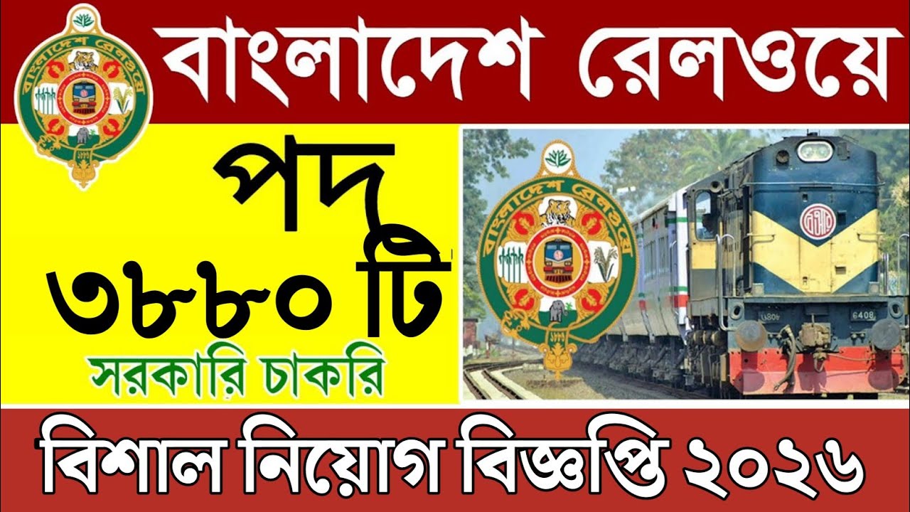 3880 পদে 🔥 বাংলাদেশ রেলওয়ে চাকরির নিয়োগ বিজ্ঞপ্তি ২০২৬ 🔥 All Jobs Update
