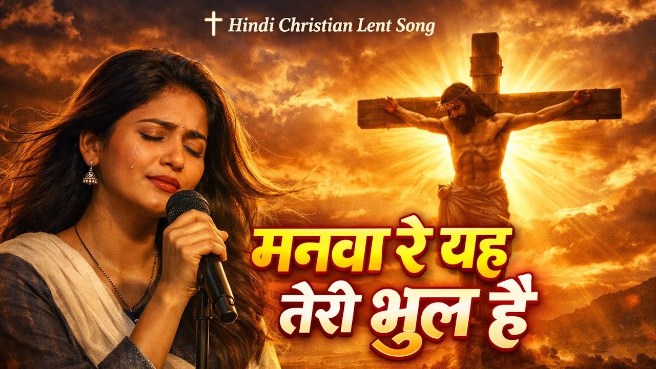 LENT SONG ✝️ मनवा रे यह तेरी भूल है | Hindi Christian Lent Song 