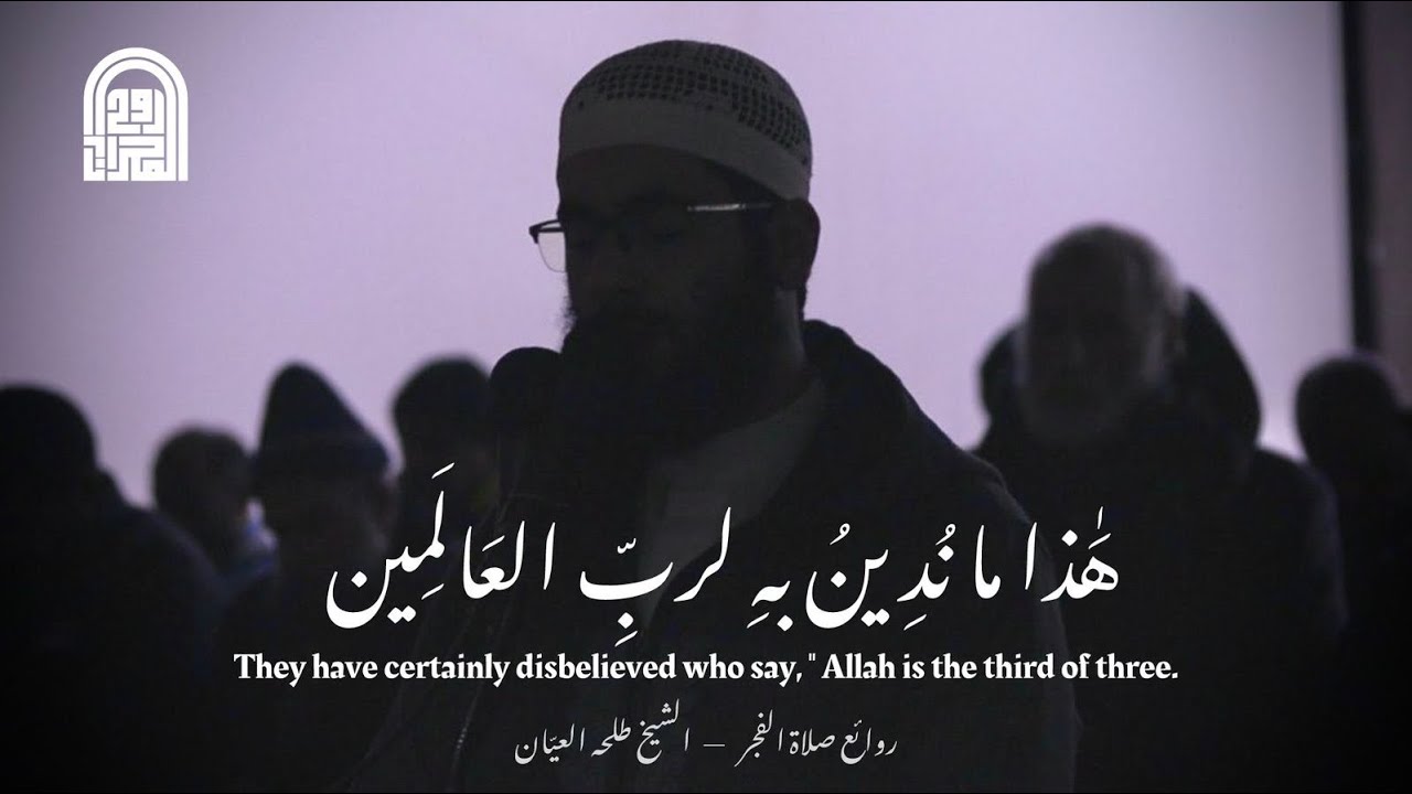 لّقَد كَفَر ٱلَّذِينَ قَالُوٓاْ إِنَّ ٱللَّهَ ثَالثُ ثلاثة || الشيخ طلحه العيّان || روائع صلاة الفجر