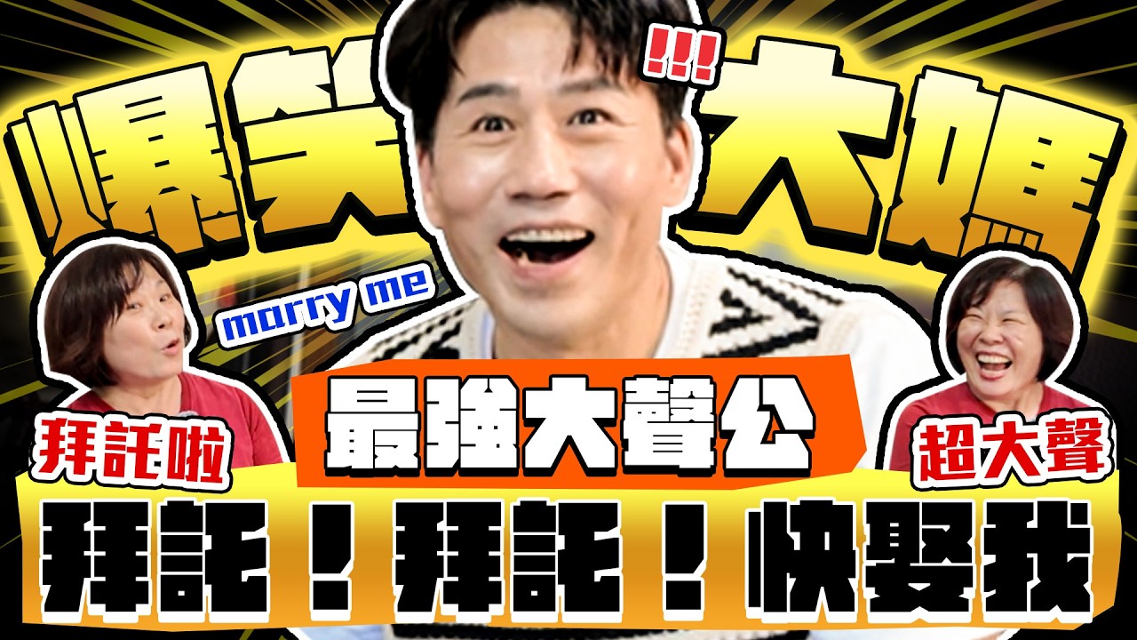 【趣你家蹭飯】爆笑大媽來了！最強助選員！天生大嗓門！喜感夫妻！笑翻全場！結婚用拜託的？懇求賜票！！#鶯歌公有市場