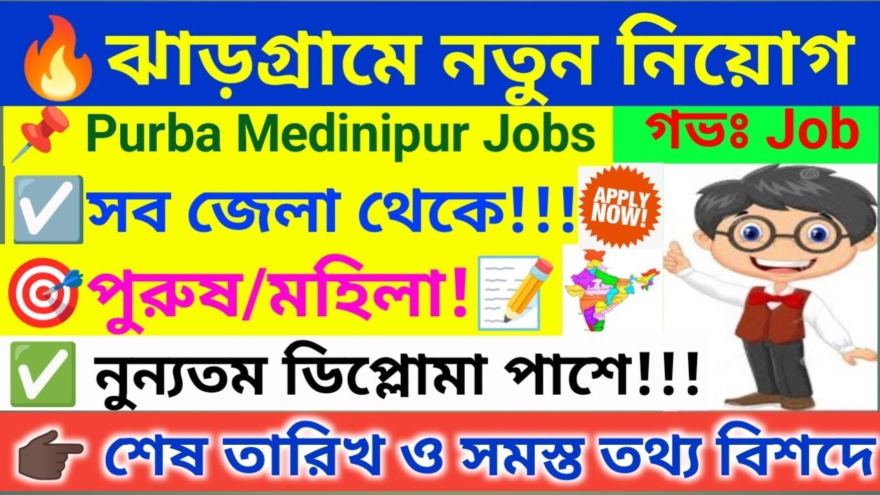 🔥 ঝাড়গ্রামে একগুচ্ছ নিয়োগ‌‌ । Jhargram Recruitment 2026 । WB Job 