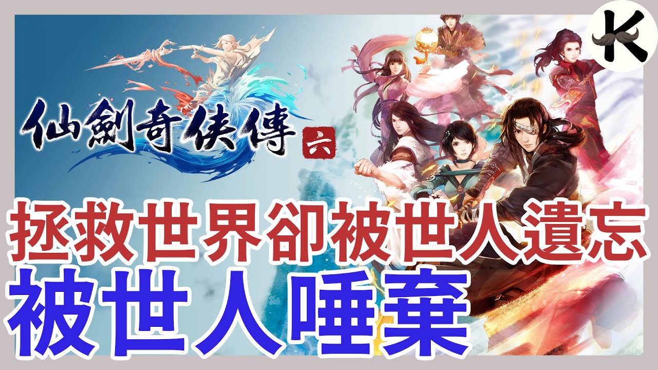 《仙劍奇俠傳6》最爛的不是優化！➤最好的不是劇本！【老K遊戲】(仙劍6)(STEAM RPG)(仙劍奇俠傳)