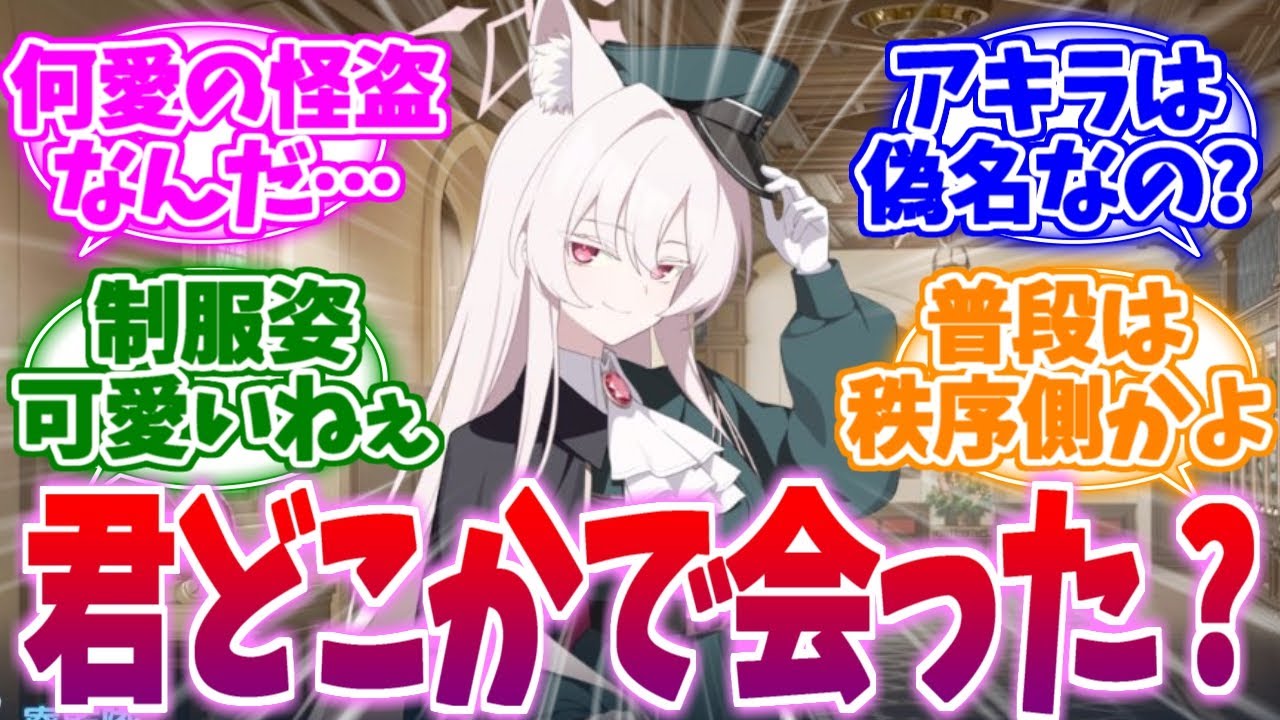 いったい何愛の怪盗なんだ…謎の寮監生ミリアへの反応集【ブルーアーカイブ/ブルアカ/反応集】