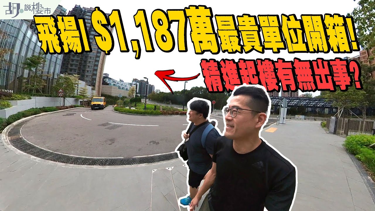 😎飛揚：驗樓😎一期$1,187萬最貴單位開箱❗️精進起樓有無出事❓｜屯門｜長實｜胡‧說樓市