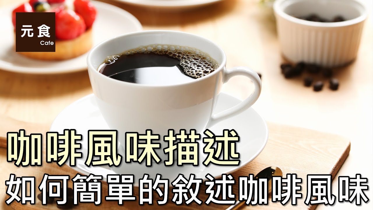 如何簡單的敘述咖啡風味-咖啡風味描述-元食咖啡-Coffee Flavor-Coffee Aroma-Clean-Balance-Body -Mouthfeel-YUAN CAFE-