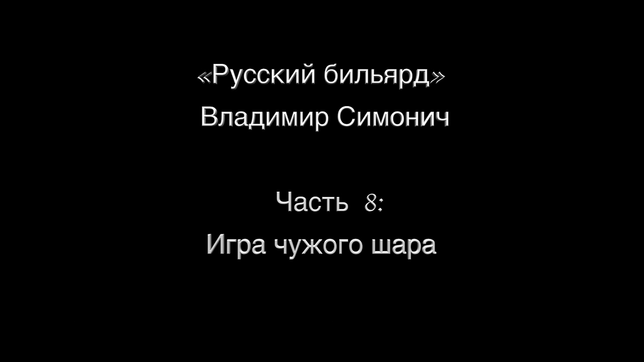 Часть 8: Игра 