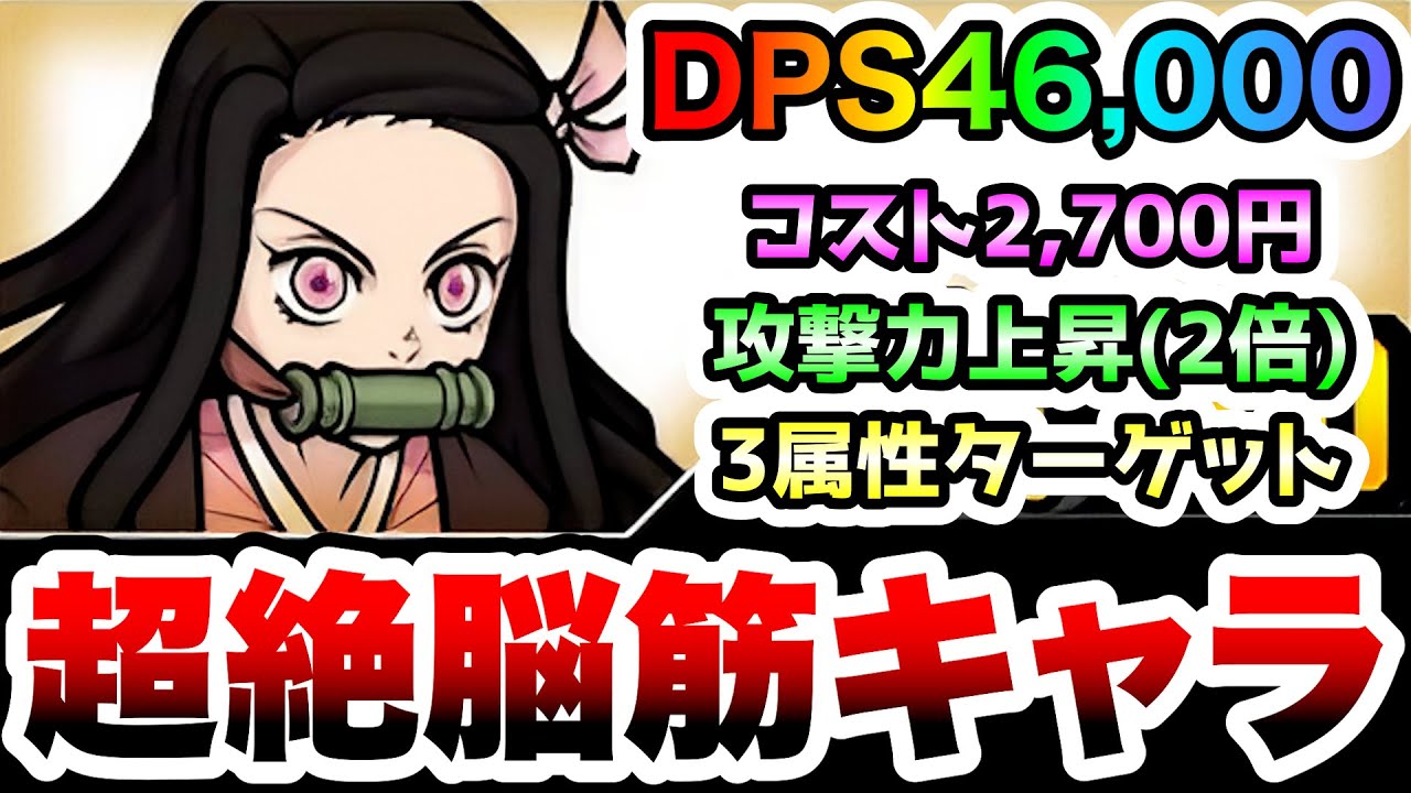 竈門禰豆子　低コストでDPS46,000超え！ふっとばし攻略も可能なターゲット限定キャラ　性能紹介　にゃんこ大戦争