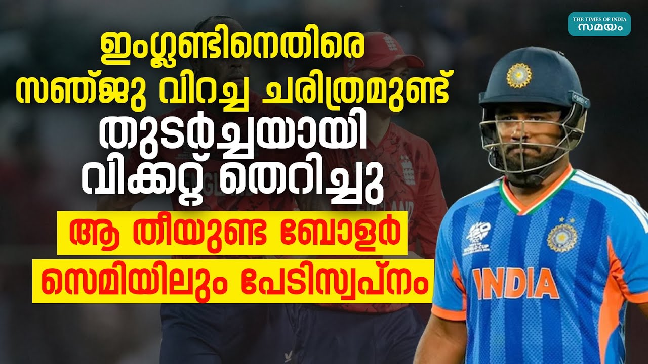 India England Semi Final 2026: ഇംഗ്ലണ്ടിനെതിരെ ഭയപ്പെടുത്തി സഞ്ജുവിൻ്റെ ഈ കണക്കുകൾ
