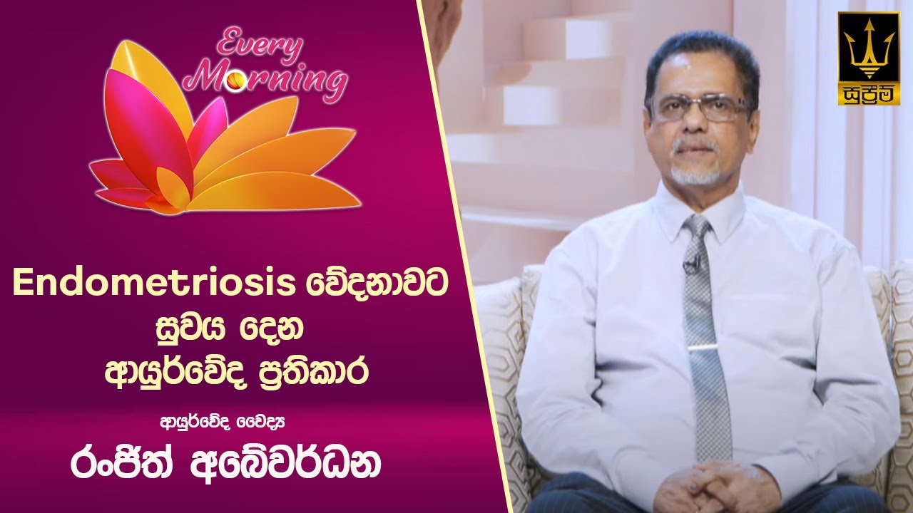 🔴 Every Morning | සුවැති උදෑසන | ආයුර්වේද වෛද්‍ය රංජිත් අබේවර්ධන | 2025.03.18