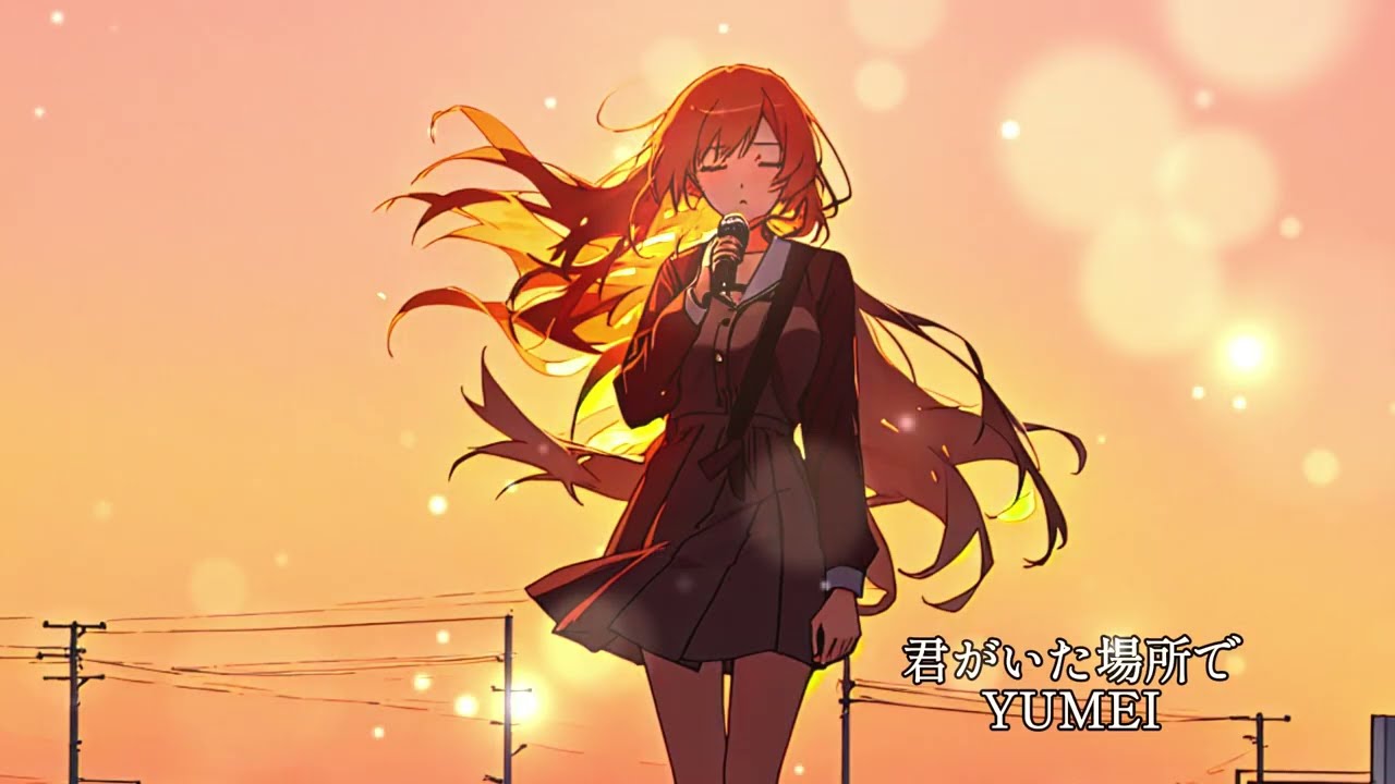 【失恋ソング】君がいた場所で – Yumei | 切ない想い出の歌・感動するバラード・泣ける曲